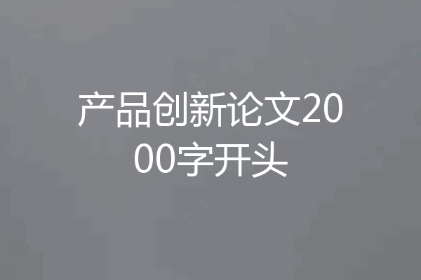 产品创新论文2000字开头