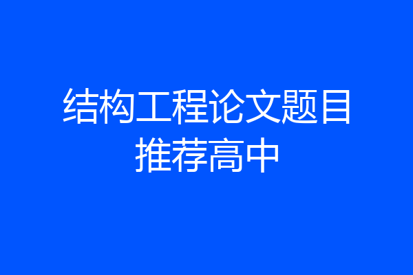 结构工程论文题目推荐高中