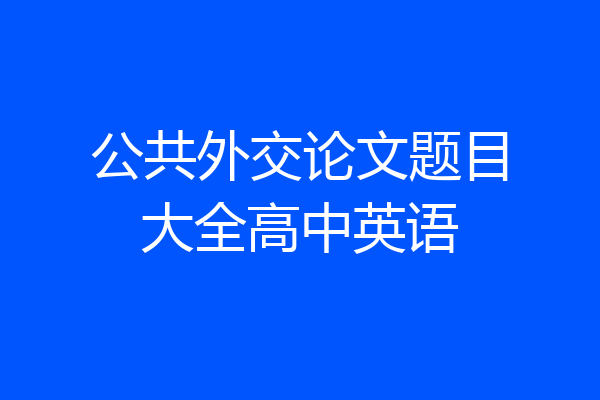 公共外交论文题目大全高中英语