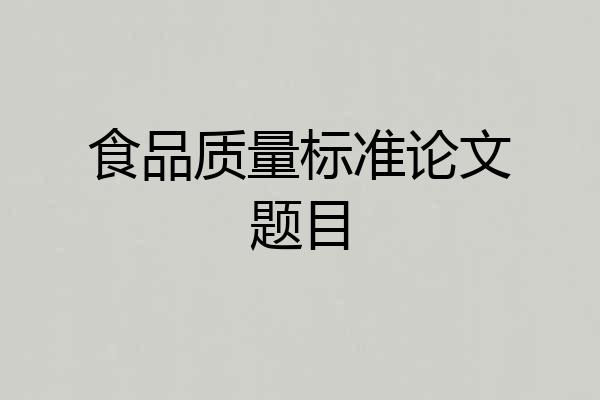 食品质量标准论文题目