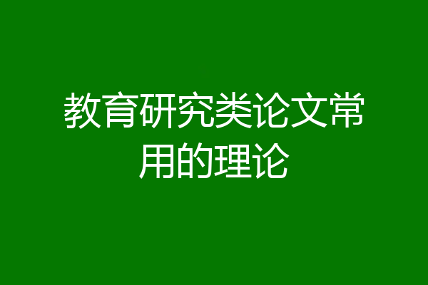 教育研究类论文常用的理论
