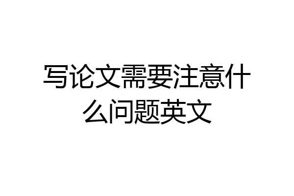 写论文需要注意什么问题英文