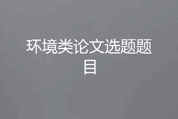 环境类论文选题题目
