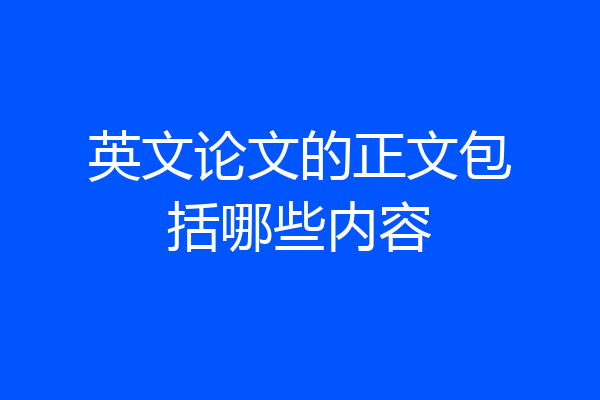 英文论文的正文包括哪些内容