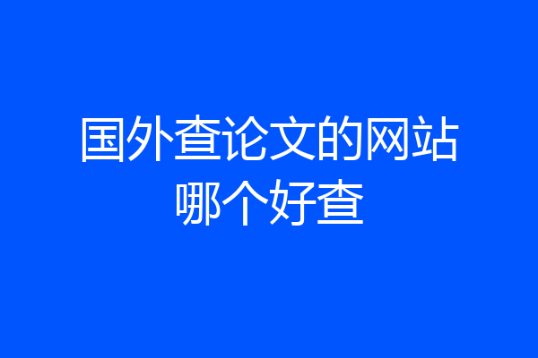 国外查论文的网站哪个好查
