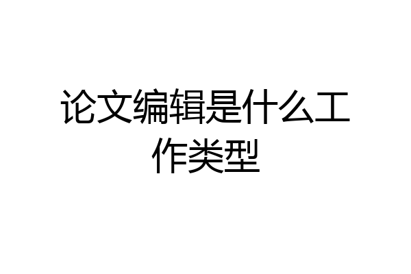 论文编辑是什么工作类型