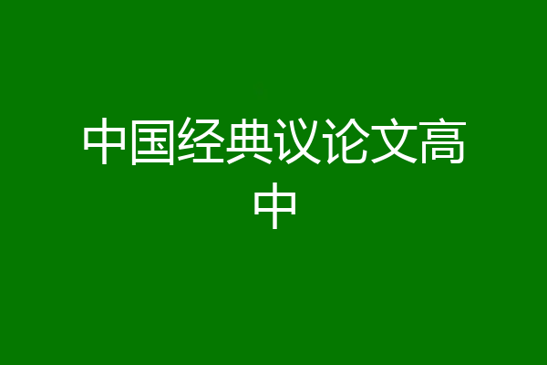 中国经典议论文高中