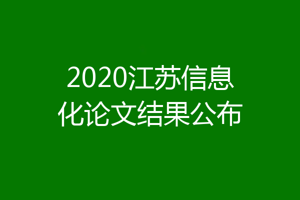 2020江苏信息化论文结果公布