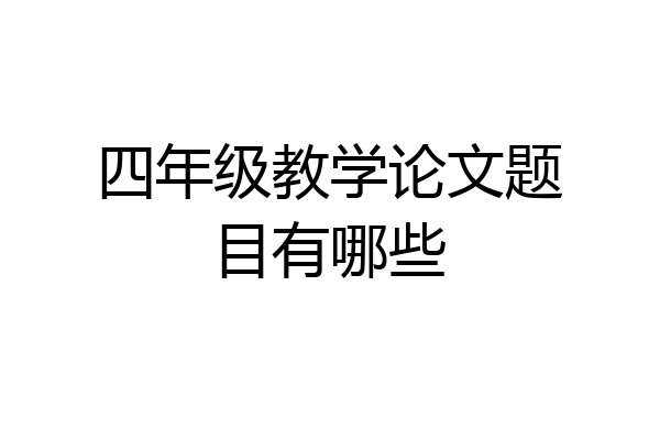 四年级教学论文题目有哪些