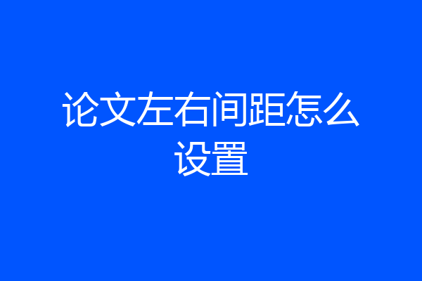 论文左右间距怎么设置