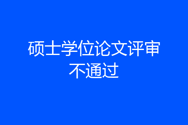 硕士学位论文评审不通过