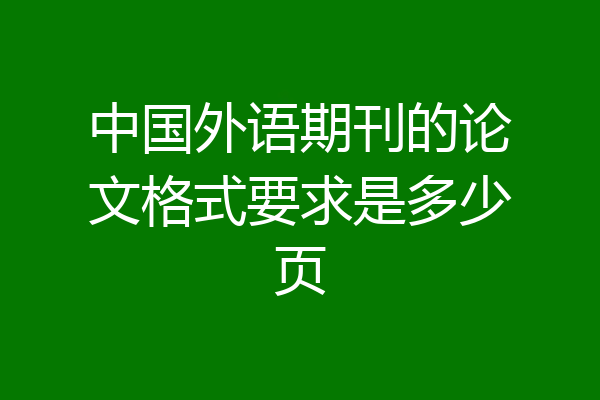 中国外语期刊的论文格式要求是多少页