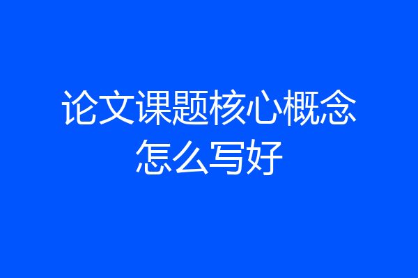 论文课题核心概念怎么写好