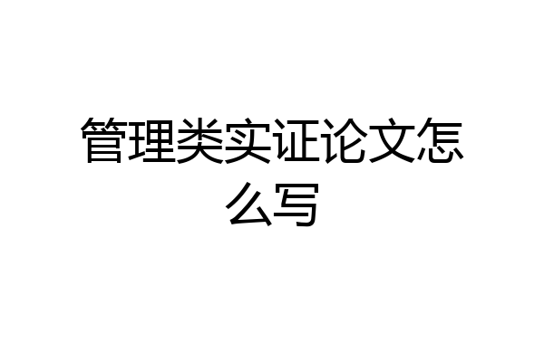 管理类实证论文怎么写