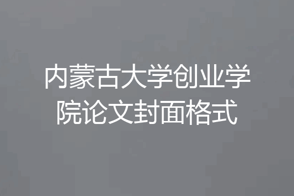 内蒙古大学创业学院论文封面格式