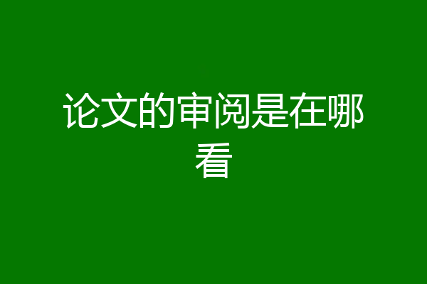 论文的审阅是在哪看