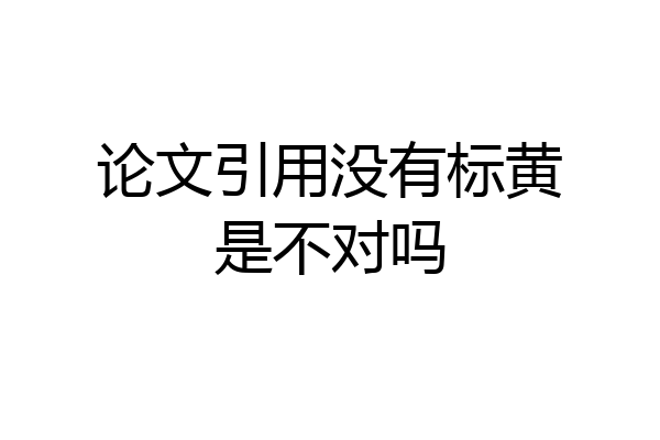 论文引用没有标黄是不对吗
