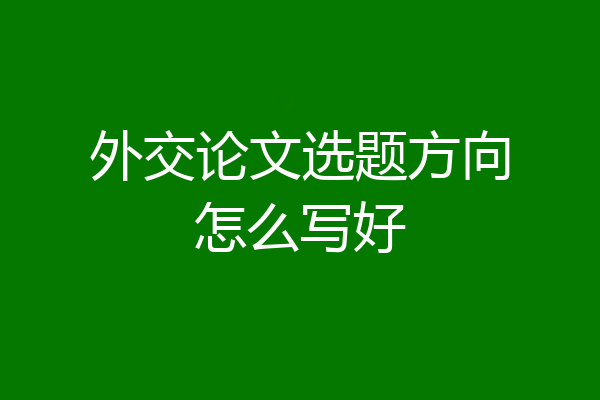 外交论文选题方向怎么写好