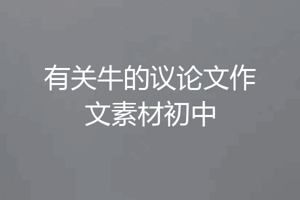 有关牛的议论文作文素材初中