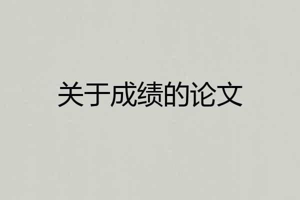 关于成绩的论文