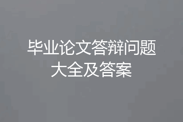 毕业论文答辩问题大全及答案