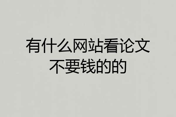 有什么网站看论文不要钱的的