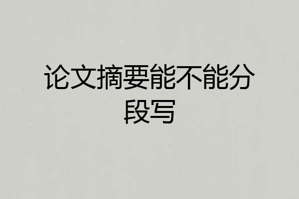 论文摘要能不能分段写