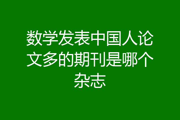数学发表中国人论文多的期刊是哪个杂志
