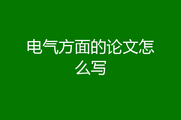 电气方面的论文怎么写