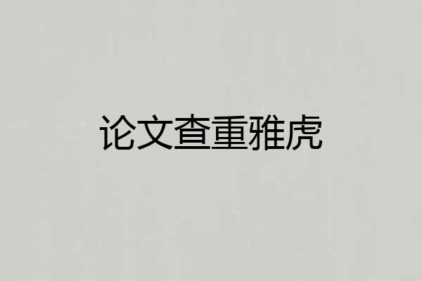 论文查重雅虎