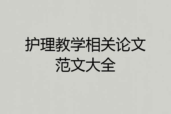 护理教学相关论文范文大全