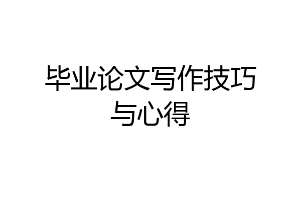 毕业论文写作技巧与心得
