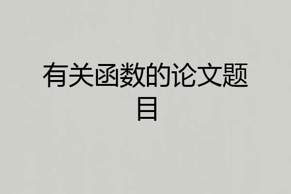 有关函数的论文题目