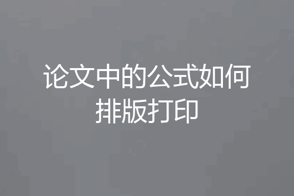 论文中的公式如何排版打印