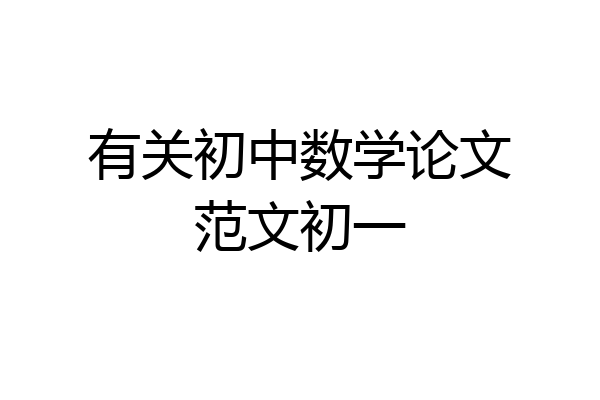 有关初中数学论文范文初一