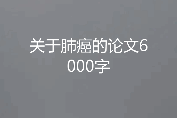 关于肺癌的论文6000字