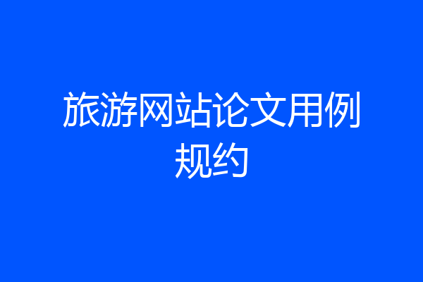 旅游网站论文用例规约