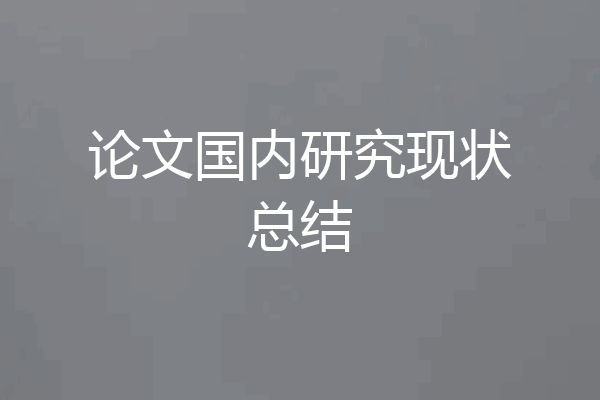 论文国内研究现状总结