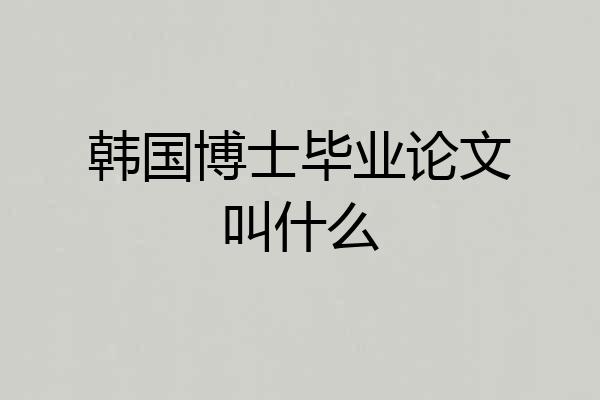 韩国博士毕业论文叫什么