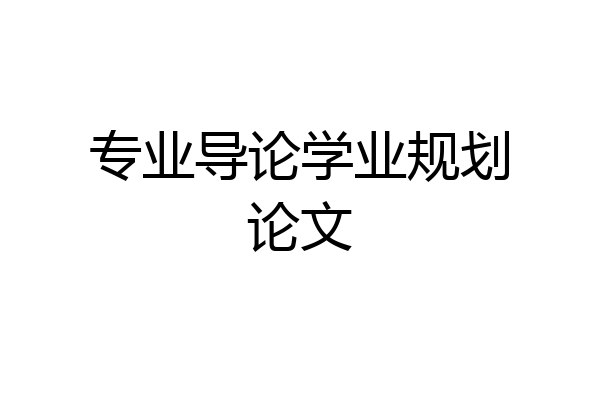 专业导论学业规划论文