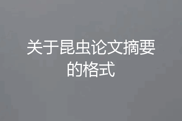 关于昆虫论文摘要的格式