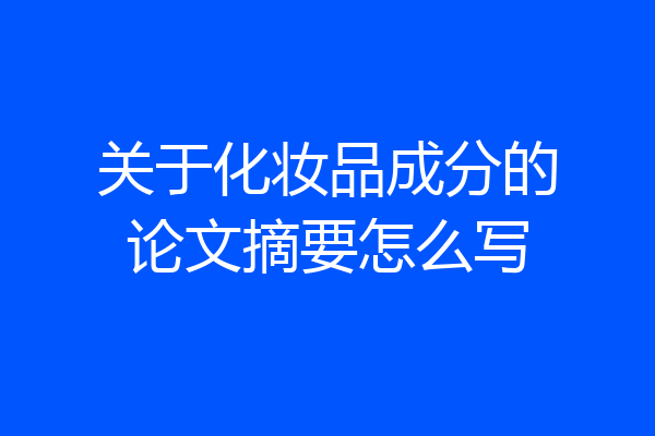 关于化妆品成分的论文摘要怎么写