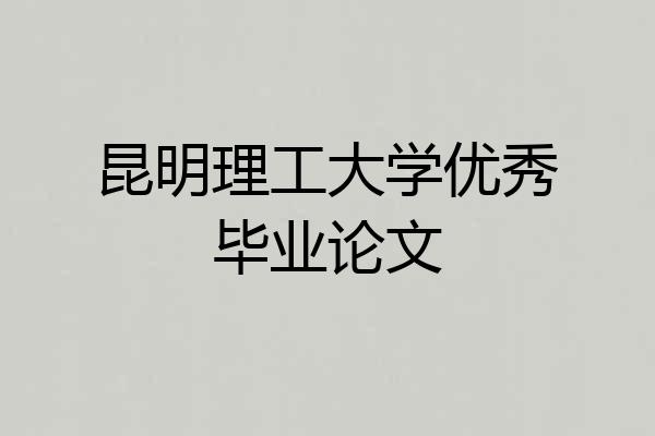 昆明理工大学优秀毕业论文