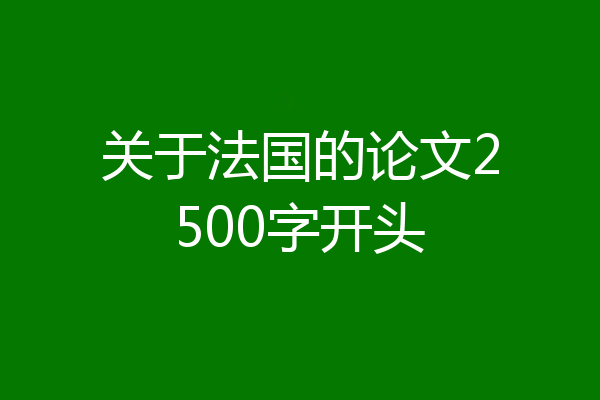 关于法国的论文2500字开头