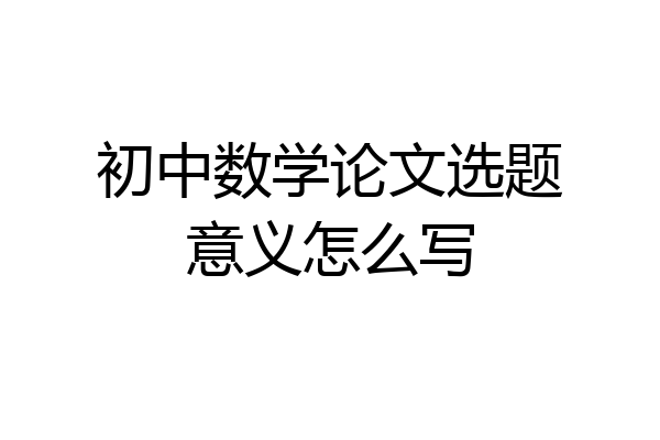 初中数学论文选题意义怎么写
