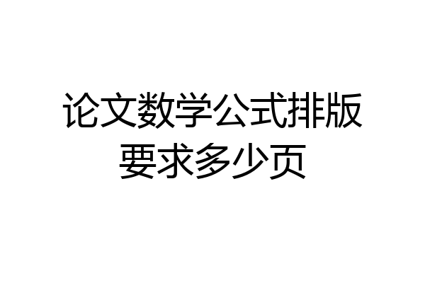 论文数学公式排版要求多少页