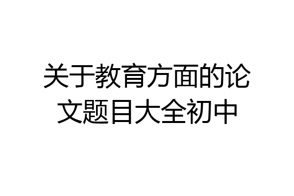 关于教育方面的论文题目大全初中