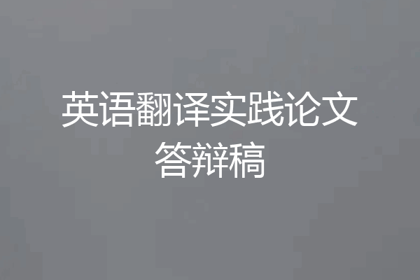 英语翻译实践论文答辩稿