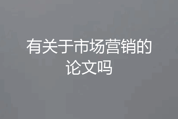 有关于市场营销的论文吗