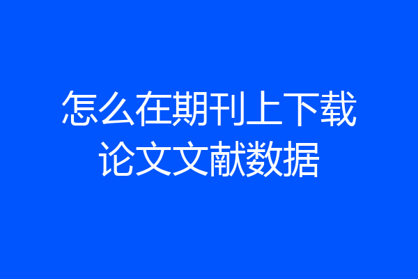 怎么在期刊上下载论文文献数据